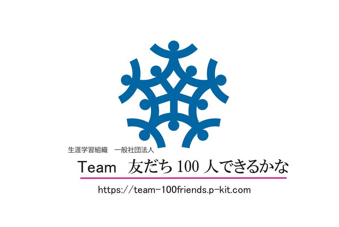 Team 友だち100人できるかな