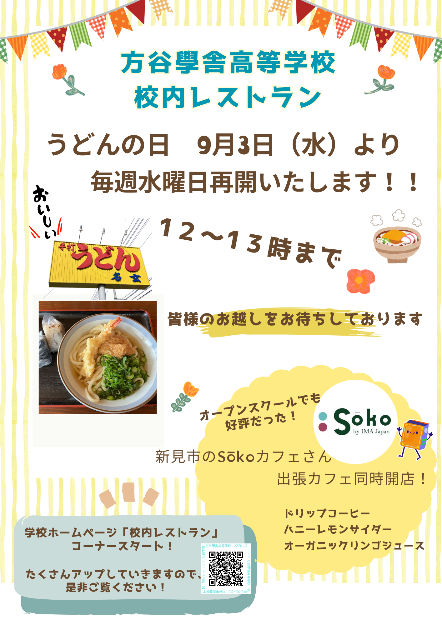 校内レストランの再開について