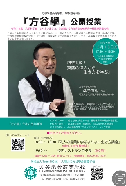 12月15日㈬17:30~ご予定ください。➀公開『方谷學』➁高梁飛彰塾