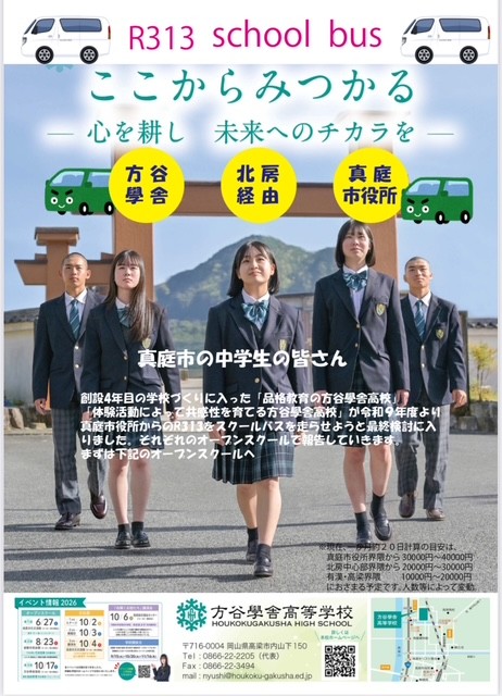 真庭~北房~方谷學舎スクールバスGO!!